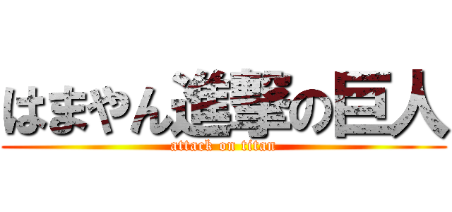 はまやん進撃の巨人 (attack on titan)