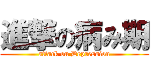 進撃の病み期 (attack on Depression)