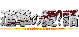 進撃の愛說話 (attack on titan)