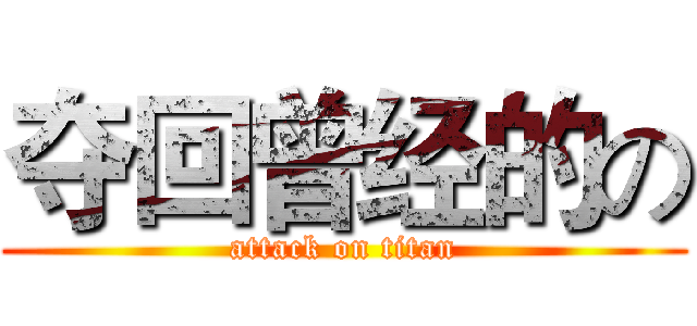 夺回曾经的の (attack on titan)