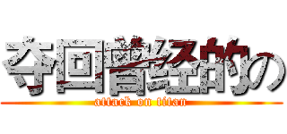 夺回曾经的の (attack on titan)