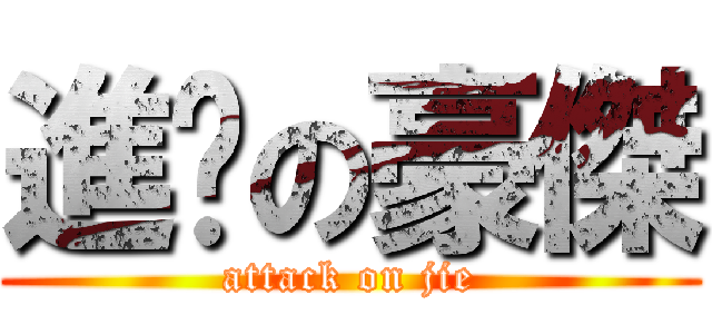 進擊の豪傑 (attack on jie)