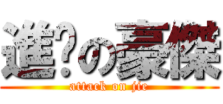 進擊の豪傑 (attack on jie)