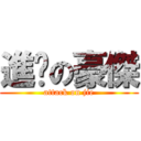 進擊の豪傑 (attack on jie)