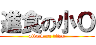 進食の小Ｏ (attack on titan)