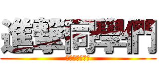 進撃同學們 (囧囧囧囧囧囧囧)