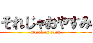 それじゃおやすみ (attack on titan)