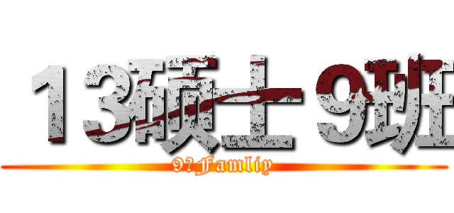 １３硕士９班 (9班Famliy)