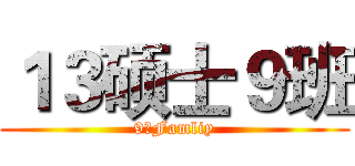 １３硕士９班 (9班Famliy)