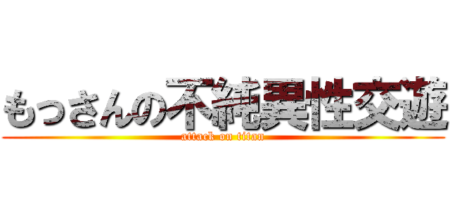 もっさんの不純異性交遊 (attack on titan)