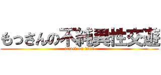 もっさんの不純異性交遊 (attack on titan)