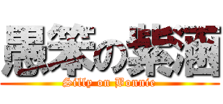 愚笨の紫涵 (Silly on Bonnie)