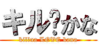 キル♡かな (killua LOVE kana)