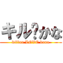 キル♡かな (killua LOVE kana)