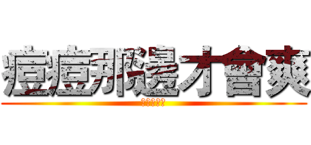 痘痘那邊才會爽 (擊潰丁守中)