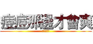 痘痘那邊才會爽 (擊潰丁守中)