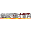 痘痘那邊才會爽 (擊潰丁守中)