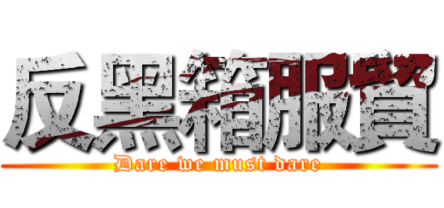反黑箱服貿 (Dare we must dare)