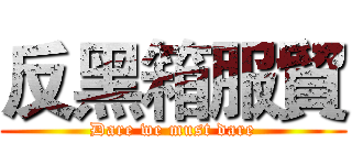 反黑箱服貿 (Dare we must dare)