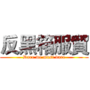反黑箱服貿 (Dare we must dare)