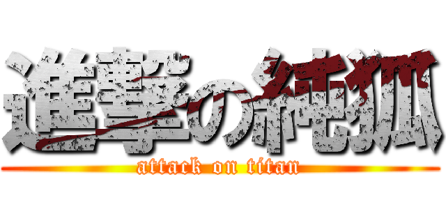 進撃の純狐 (attack on titan)