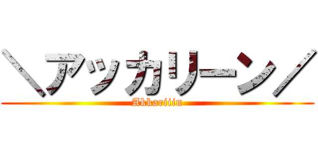 ＼アッカリーン／ (Akkariiin)