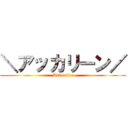 ＼アッカリーン／ (Akkariiin)