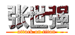 张世强 (attack on titan)