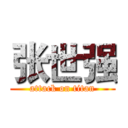 张世强 (attack on titan)