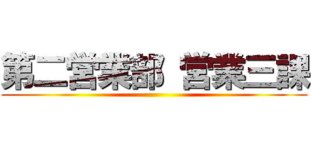第二営業部 営業三課 ()