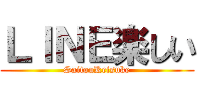 ＬＩＮＥ楽しい (SaitouKeisuke)