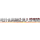 吃什么药能让男人没有绝精 (吃什么药能让男人没有绝精【电-话151x68344x817-Q1065427042元-吉-药-业】我们做的是长期生意,靠的是老客户长期支持 吃什么药能让男人没有绝精在发表了一篇http://sngk.net/Qpzq7E

参考消息网我们做的是长期生意,靠的是老客户长期支持也许我们早该意识到，就连鲍勃·霍斯金斯（金球奖戏剧类电影男主角 
)