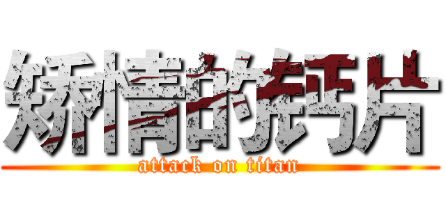 矫情的钙片 (attack on titan)