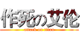 作死の艾伦 (attack on titan)