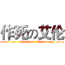 作死の艾伦 (attack on titan)