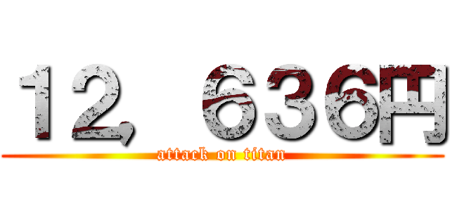 １２，６３６円 (attack on titan)