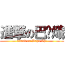 進撃の巴嘎熾 (attack on Baga Chi)