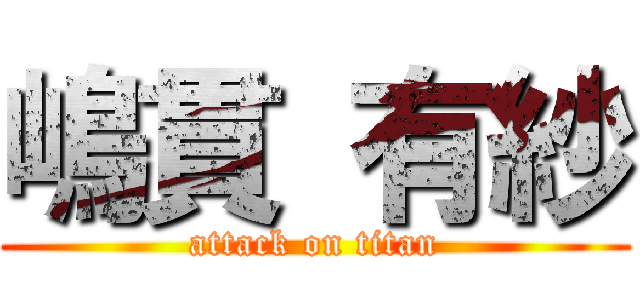 嶋貫 有紗 (attack on titan)