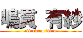 嶋貫 有紗 (attack on titan)