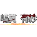 嶋貫 有紗 (attack on titan)