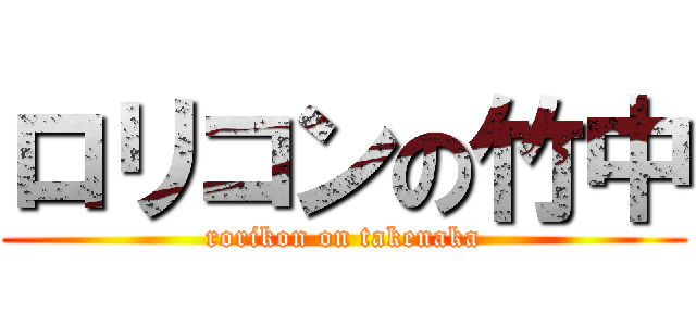ロリコンの竹中 (rorikon on takenaka)
