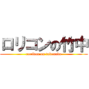 ロリコンの竹中 (rorikon on takenaka)