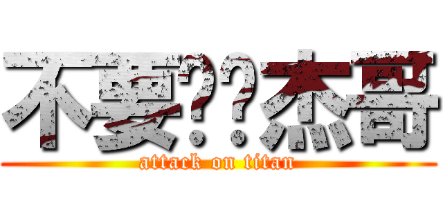不要啦‼杰哥 (attack on titan)