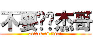 不要啦‼杰哥 (attack on titan)