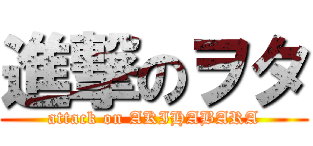 進撃のヲタ (attack on AKIHABARA)