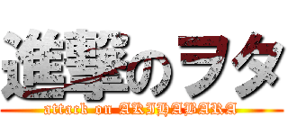 進撃のヲタ (attack on AKIHABARA)
