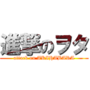 進撃のヲタ (attack on AKIHABARA)