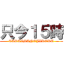只今１５時 (TADAIMANOJIKOKU)