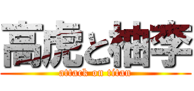 高虎と柚李 (attack on titan)