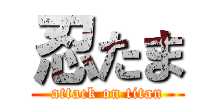 忍たま (attack on titan)